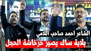 ابداااع لا يوصف ستمتعو  الشاعر  احمد  صاحب || افتتاح منتدى المنصة  بغداد الشعب
