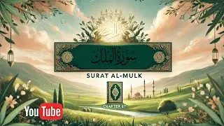 Surah Al-Mulk Full | Beautiful Voice | سورة الملك