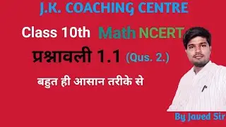 प्रश्नावली  1.1 (Qus. 2) || Class 10th NCERT Math Solutions By Javed Sir