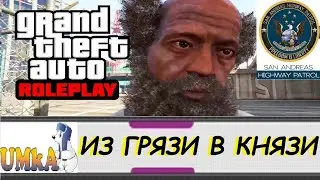 UMKA GTA5 RP GRAND 2  SAHP ИЗ ГРЯЗИ В КНЯЗИ 289