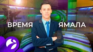 Время Ямала. Выпуск 