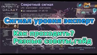 Infinite galaxy: Как проходить секретный сигнал на эксперте? Общий гайд.