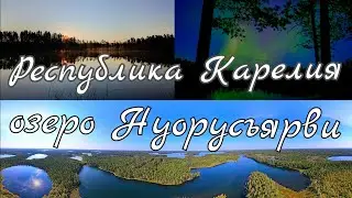 Республика Карелия, озеро Нуорусъярви