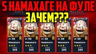 ОБЗОР НА НАМАХАГЕ / ЗАЧЕМ НУЖНО 5 ШТУК? / НАМАХАГЭ / EMPIRES & PUZZLES / ИМПЕРИЯ ПАЗЛОВ