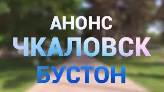 Чкаловск/Бустон Анонс будущего видео Июнь 2020