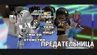 РОБЛОКС ФИЛЬМ "ПРЕДАТЕЛЬНИЦА" ИСТОРИЯ НЕ МОЯ! я̤̮п̤̮п̤̮и̤̮