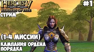 Прохождение Герои 5: Владыки Севера - #1 Кампания Ордена Порядка (1-4 миссии) (Сложность: Воин)