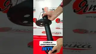 jett стойки и амортизаторы
