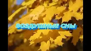 ВОЗДУШНЫЕ СНЫ СЛ НАДЕЖДЫ ИВАНОВОЙ ИСП ЛАРИСА КРАВЕЦ