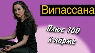 Випассана по Гоенко. Мой опыт