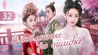 Влюбленные по ошибке 32 серия (русская озвучка) дорама Mismatched Love