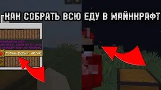 КАК СОБРАТЬ ВСЮ ЕДУ В МАЙНКРАФТЕ