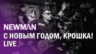 NEWMAN - С НОВЫМ ГОДОМ, КРОШКА! (cover Мумий Тролль)