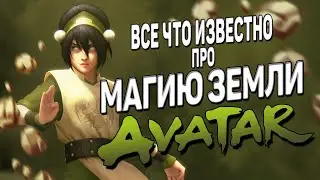 МАГИЯ ЗЕМЛИ в АВАТАР: ЛЕГЕНДА ОБ ААНГЕ и КОРРЕ