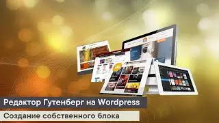 Как создать в редакторе Гутенберга на Вордпресс собственный блок и сохранить его с настройками