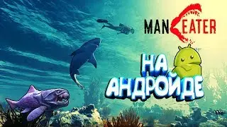HUNGRY SHARK🦈MANEATER НА АНДРОЙД🦈ОБЗОР СИМУЛЯТОР АКУЛЫ