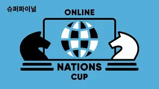 FIDE/체스닷컴 네이션스 컵 슈퍼파이널 (IM 이준혁 선수 해설)