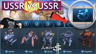 War Robots - USSR VS USSR! C Джоном $!!!