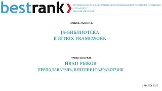 Вебинар по BitrixJS