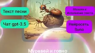 Муравей и Говно чат GPT+нейросеть Suno 😃