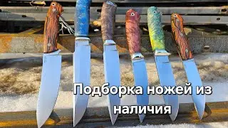 Подборка охотничьих ножей по наличию от мастерской Ножи Севера