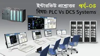 PLC Vs DCS System বিষয়ে ইন্টারভিউতে কি কি প্রশ্ন আসতে পারে?? ইন্টারভিউ প্রশ্নোত্তর পর্ব -০5