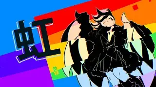 虹 - a weird little album about being gay. 「Full Album Stream」