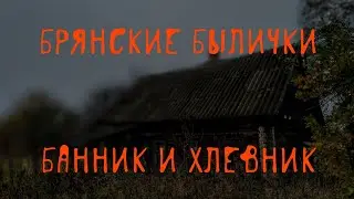 Банник и хлевник | В. Д. Глебов | Брянские былички | 227–236