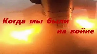 Группа «Яхонт»   Когда мы были на войне (кадры СВО)