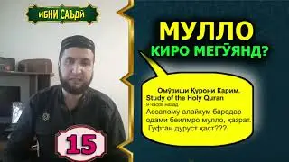 15. ЧАВОБ. МУЛЛО КИРО МЕГУЯНД? НАСИХАТ ИБНИ САЪДИ.