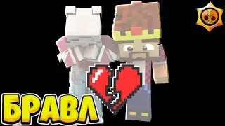 АИД РАССТАЛСЯ С ДАШЕЙ?! БРАВЛ СТАРС В МАЙНКРАФТ #16?(