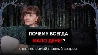 ПОЧЕМУ ВСЕГДА МАЛО ДЕНЕГ?!