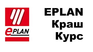 [СТРИМ 📹] EPLAN основы на примере реального проекта