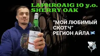 Laphroaig 10 лет Sherry Oak, Айла. «Любимые вики из 6 регионов 🏴󠁧󠁢󠁳󠁣󠁴󠁿» обзор 