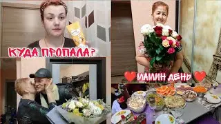 День Рождения мамы/ Подарки/ Много болтаю/ Мой уход/ Наши новости
