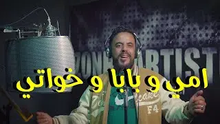 أمي و بابا و خواتي ـــ أحلى جديد - Omi Baba W Khweti