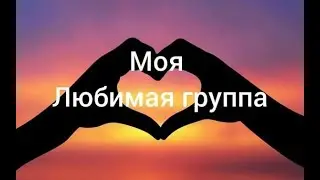 Для группы