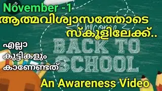 Nov- 1 തിരികെ സ്കൂളിലേക്ക്..| Back to School | Motivational and Awareness for all students|