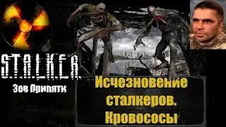 Исчезновение сталкеров. Логово кровососов. S.T.A.L.K.E.R. Зов Припяти
