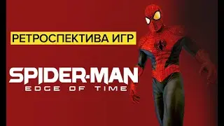 Ретроспектива игр Spider-Man - Обзор Spider-Man: Edge of Time | Марти, мы все просрали