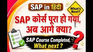 SAP कोर्स पूरा हो गया, अब आगे क्या | SAP in Hindi | SAP Course completed what next
