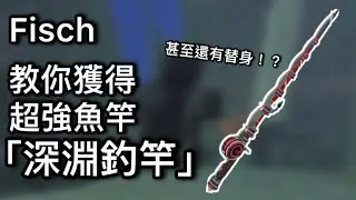 💀這得花不少時間…｜Roblo Fisch教你如何獲得深淵釣竿！