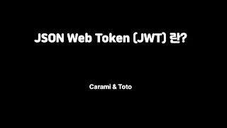 포트폴리오를 만들어보자! 3 - 쇼핑몰 API 만들기 (JWT란?)
