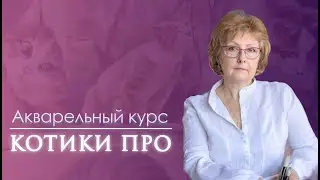Акварельный курс ''Котики ПРО''