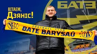 Дзяніс Лапцеў - гулец БАТЭ!