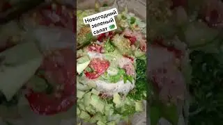 Потрясающий Новогодний Зеленый Салат 