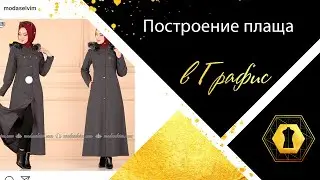 Процесс. Женский плащ.