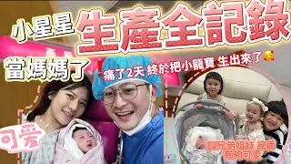 【小星星生產紀錄】邱葵來了❗️❗️差點吃全餐？血壓飆高😨當媽媽好不容易呀～#自然產#第一胎