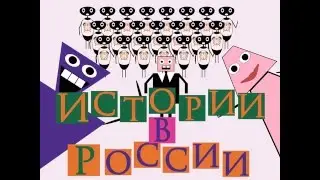 Истории в России (Комиксы про современных людей) - То, что нас объединяет
