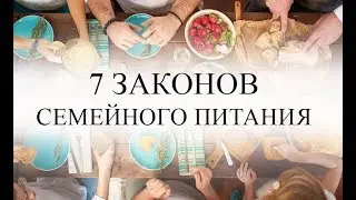 7 законов семейного питания